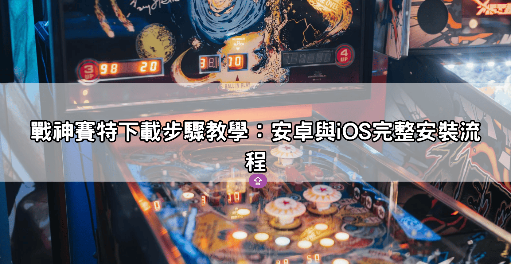 戰神塞特下載步驟教學：安卓與iOS完整安裝流程