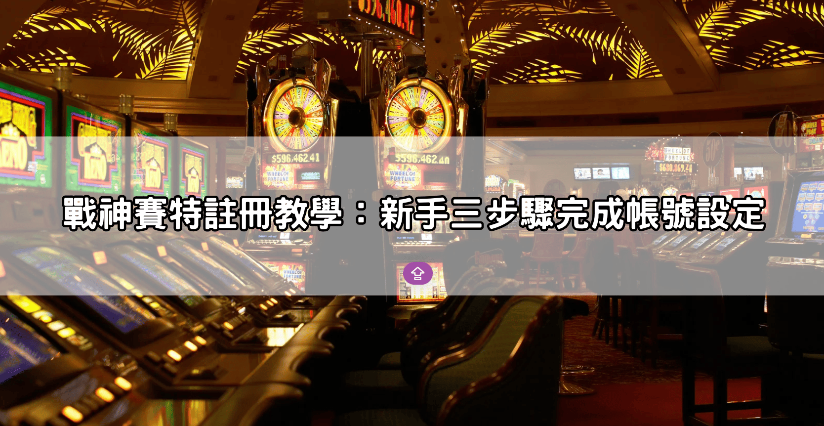 戰神塞特註冊教學：新手三步驟完成帳號設定