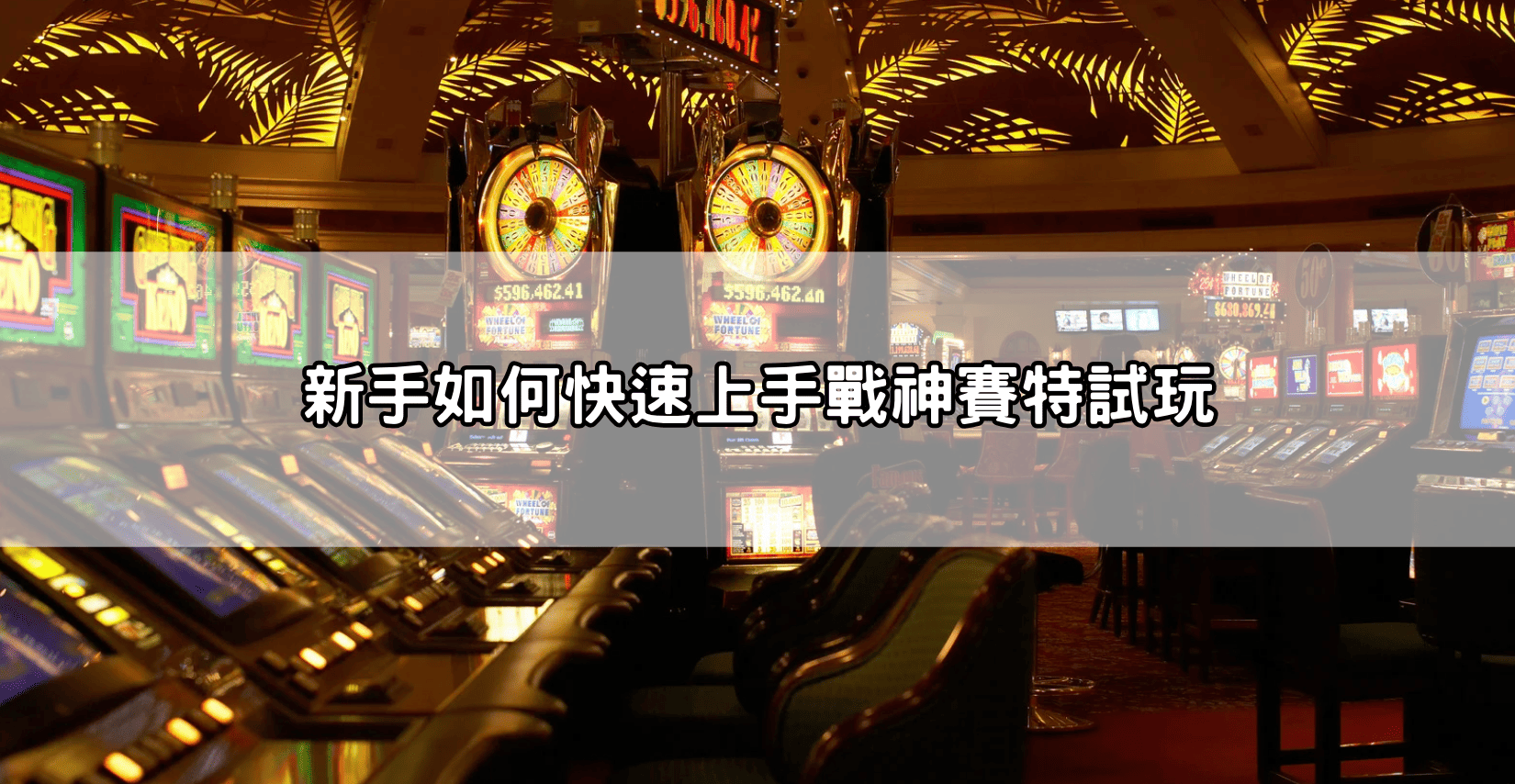 新手如何快速上手戰神塞特試玩