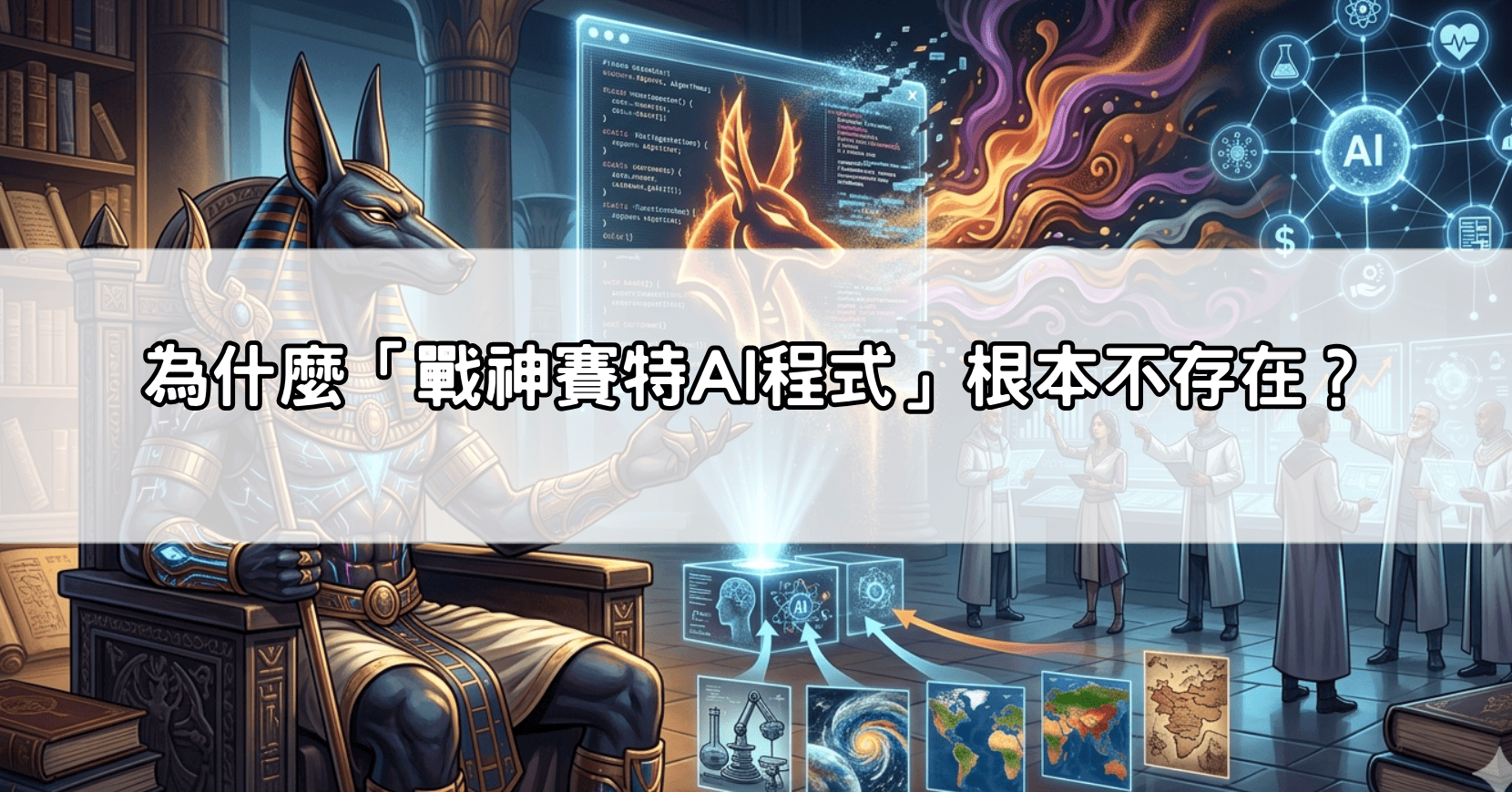 為什麼「戰神塞特AI程式」根本不存在？