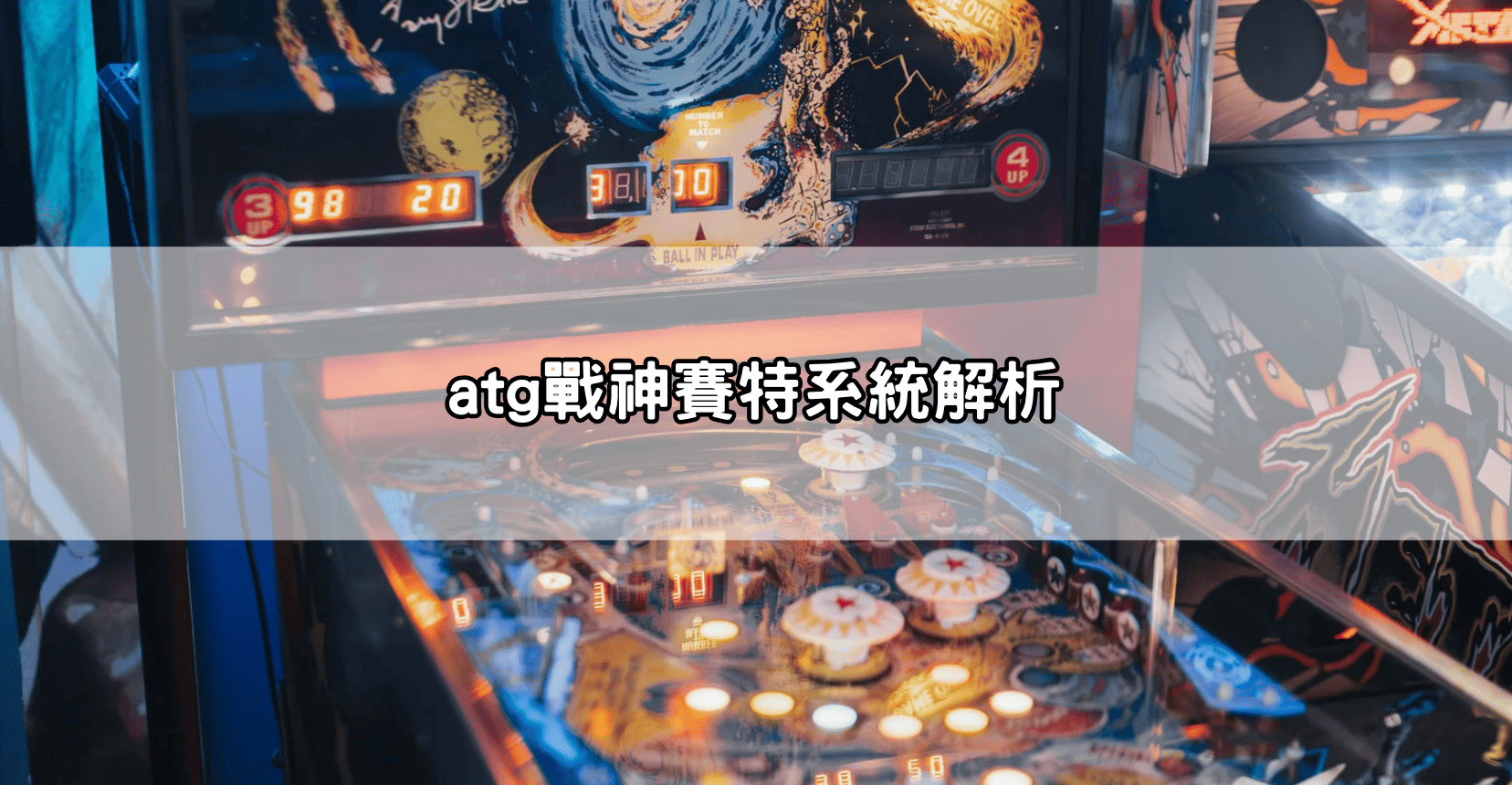 atg戰神塞特系統解析