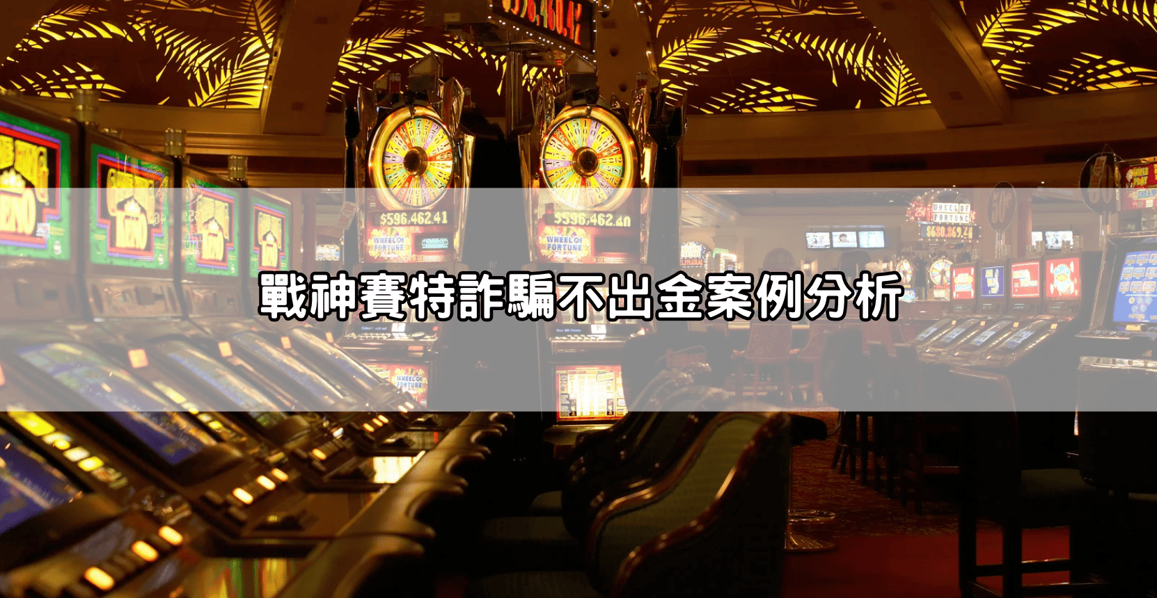 戰神塞特詐騙不出金案例分析
